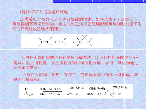 精细有机合成构成环状化合物的反应