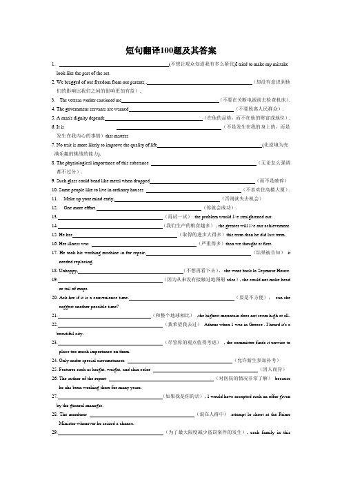 短句翻译100题及其答案