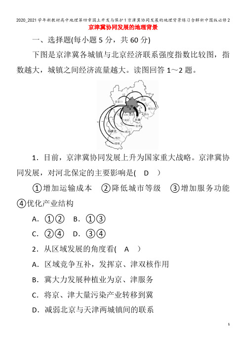 高中地理第四章国土开发与保护1京津冀协同发展的地理背景练习含解析2