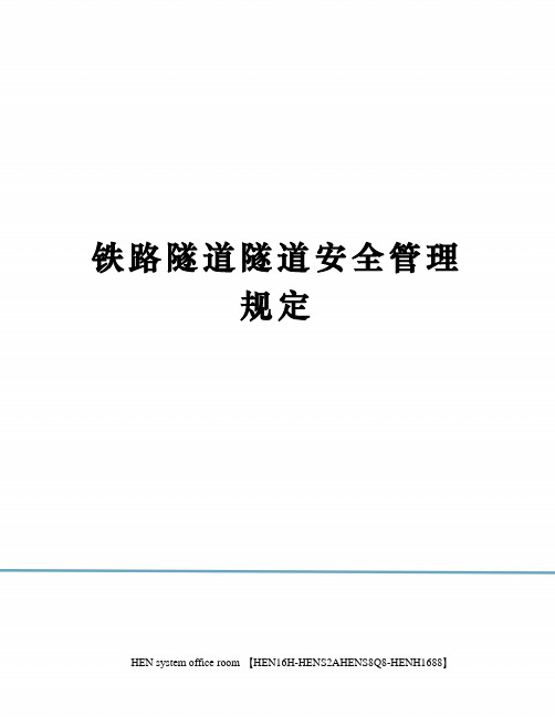 铁路隧道隧道安全管理规定完整版