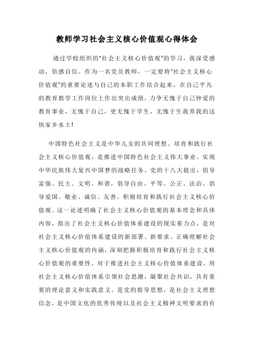 教师学习社会主义核心价值观心得体会3