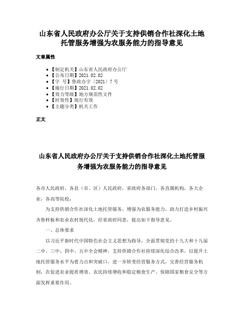 山东省人民政府办公厅关于支持供销合作社深化土地托管服务增强为农服务能力的指导意见