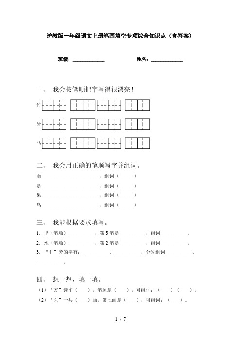 沪教版一年级语文上册笔画填空专项综合知识点(含答案)