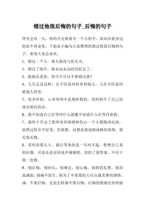 错过他很后悔的句子_后悔的句子