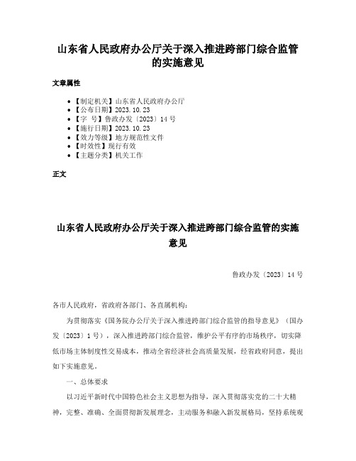 山东省人民政府办公厅关于深入推进跨部门综合监管的实施意见