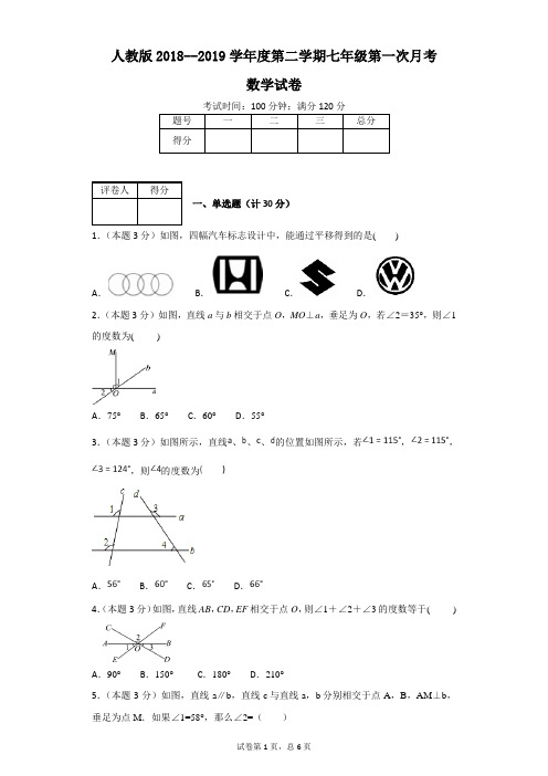 人教版2018--2019学年度第二学期七年级第一次月考数学试卷