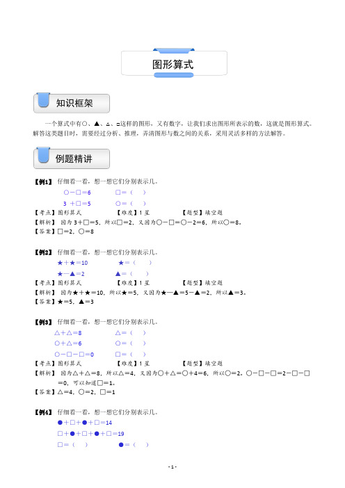 一年级上册奥数试题-图形算式 沪教版(含答案)