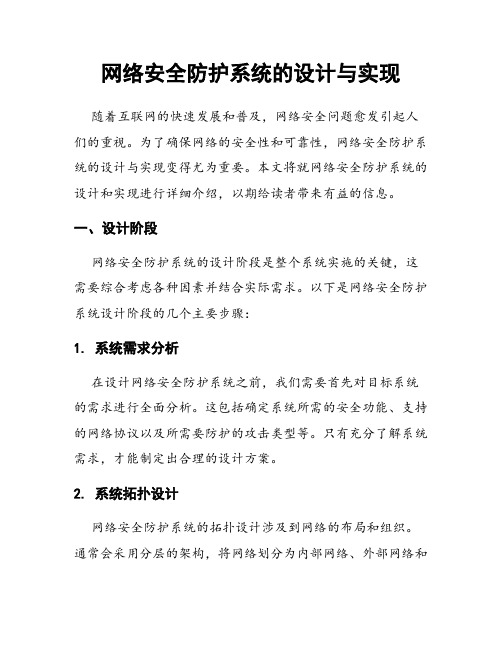 网络安全防护系统的设计与实现