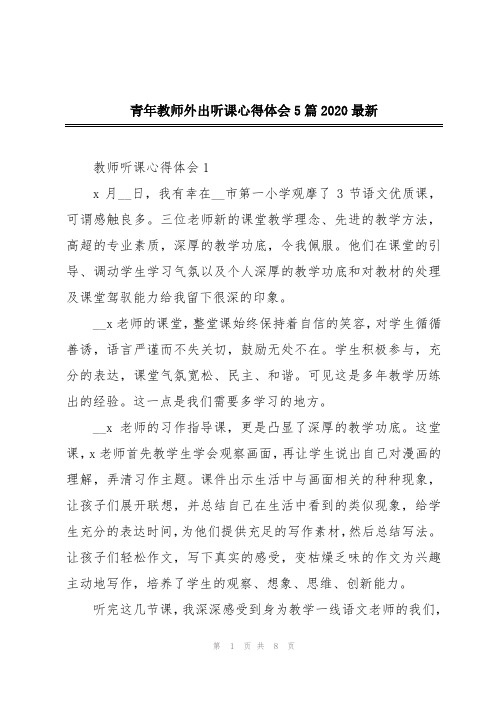 青年教师外出听课心得体会5篇2020最新