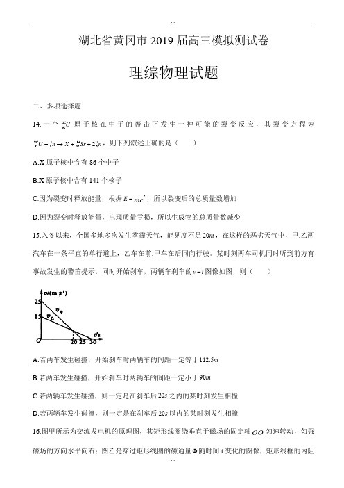 精选湖北省黄冈市2019年高三模拟测试卷_(黄冈八模)_理综物理试题_word版含参考答案