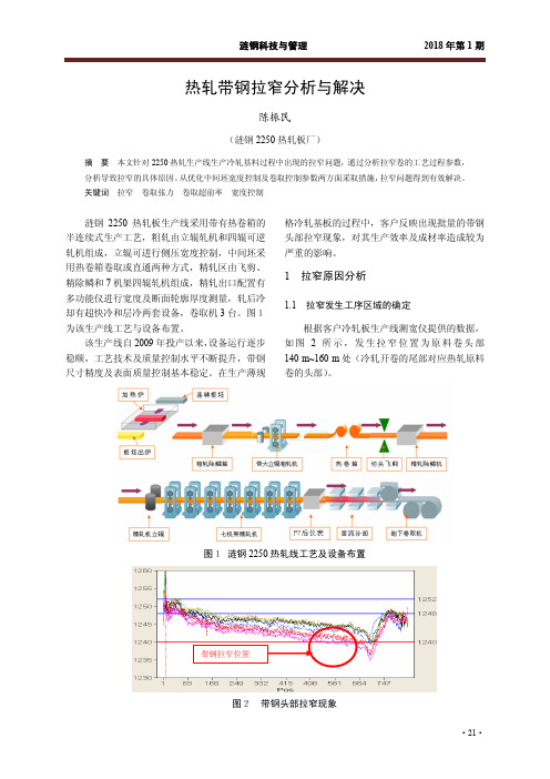 热轧带钢拉窄分析与解决