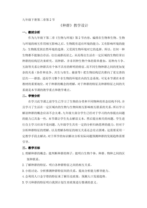浙教2011版科学九年级下册《第2章 生物与环境 第2节 种群》_0