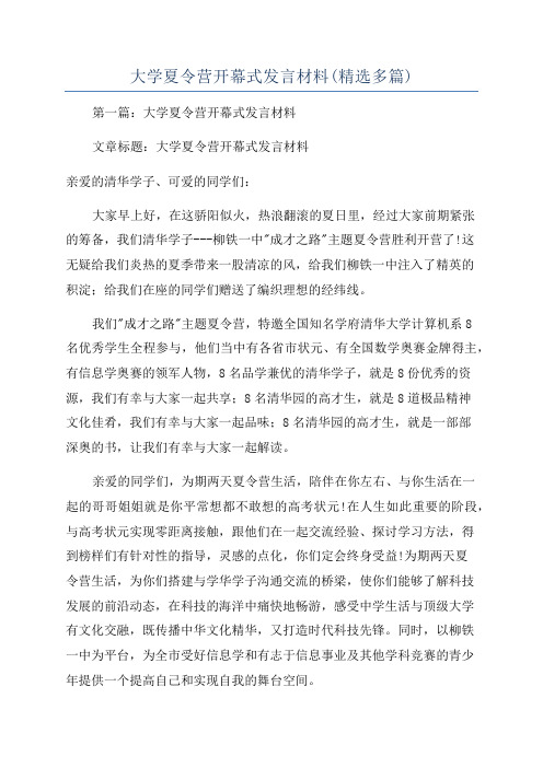 大学夏令营开幕式发言材料(精选多篇)