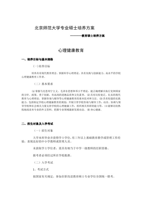 北京师范大学专业硕士培养方案