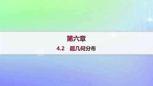 高中数学第六章概率4二项分布与超几何分布4.2超几何分布课件北师大版选择性必修1