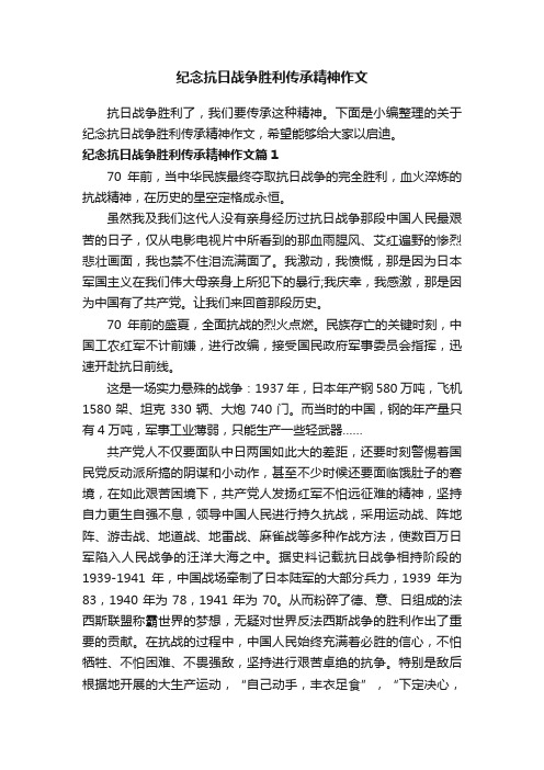 纪念抗日战争胜利传承精神作文