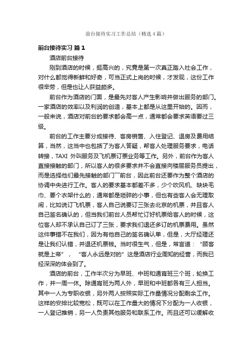 前台接待实习工作总结（精选4篇）