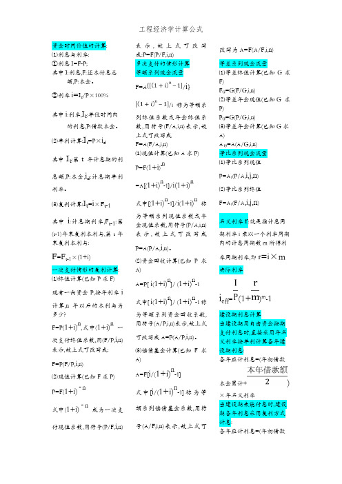 工程经济学计算公式