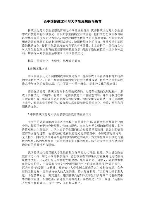 论中国传统文化与大学生思想政治教育