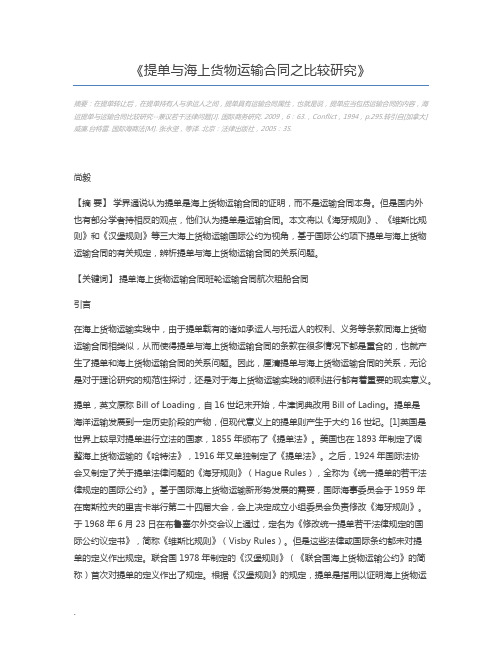 提单与海上货物运输合同之比较研究