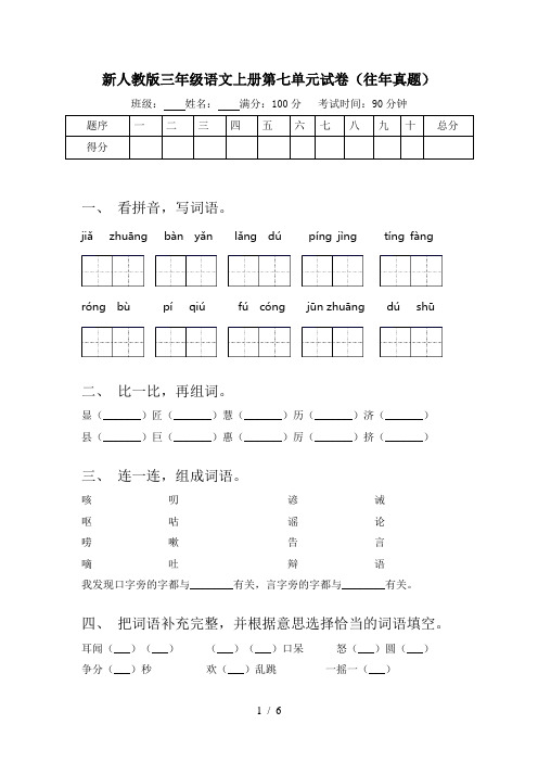 新人教版三年级语文上册第七单元试卷(往年真题)