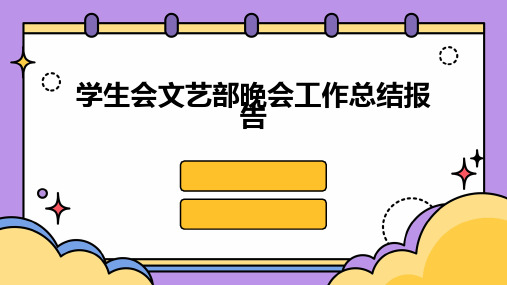 学生会文艺部晚会工作总结报告PPT