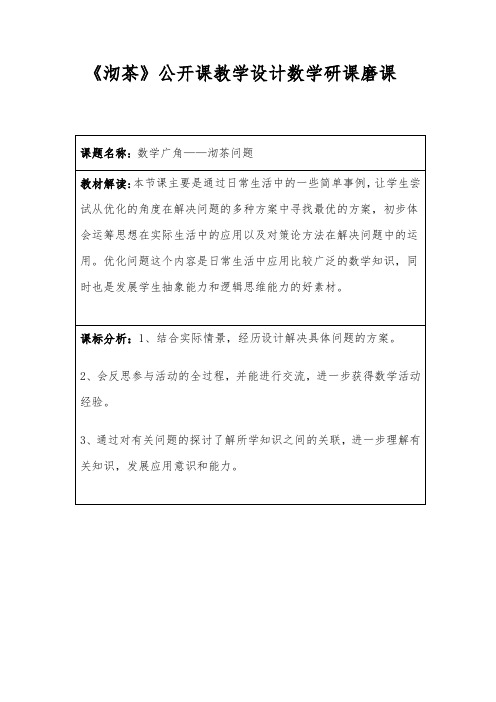 《沏茶》公开课教学设计数学研课磨课