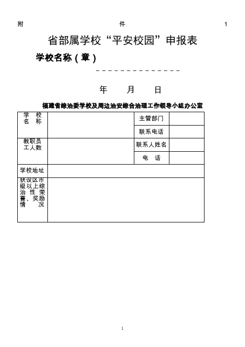 省部属学校“平安校园”申报表