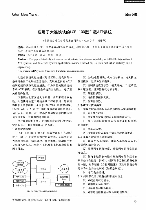 应用于大连快轨的LCF-100型车载ATP系统