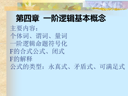 主要内容个体词、谓词、量词一阶逻辑命题符号化F的合式