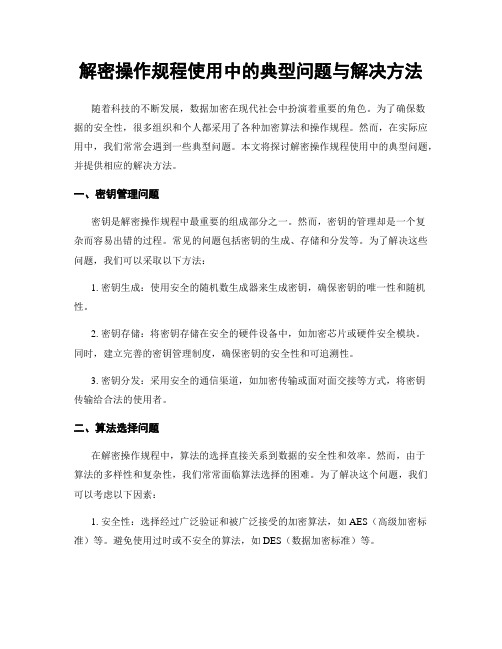 解密操作规程使用中的典型问题与解决方法