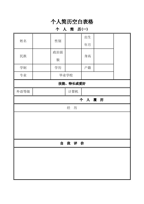 个人简历空白表格免费下载