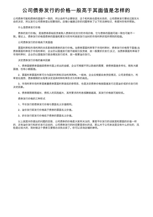 公司债券发行的价格一般高于其面值是怎样的