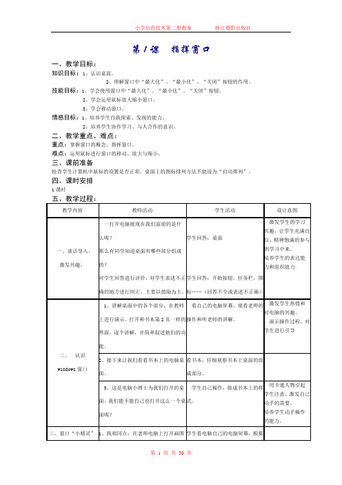 浙江摄影出版社小学信息技术第二册教案