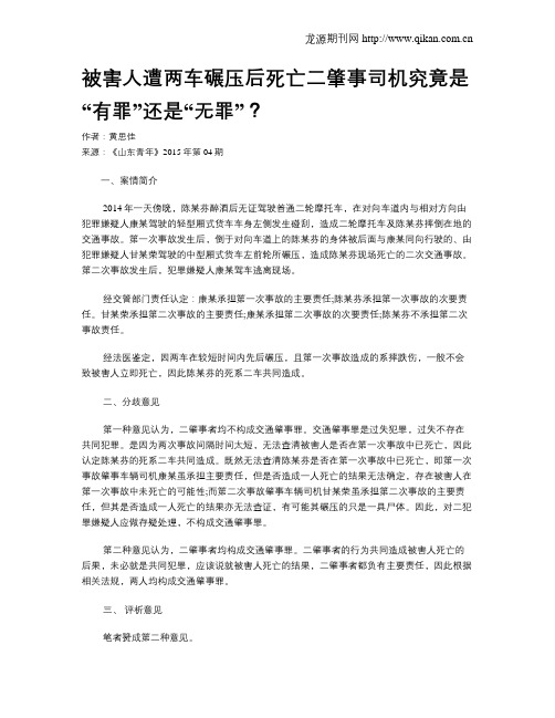 被害人遭两车碾压后死亡二肇事司机究竟是“有罪”还是“无罪”?