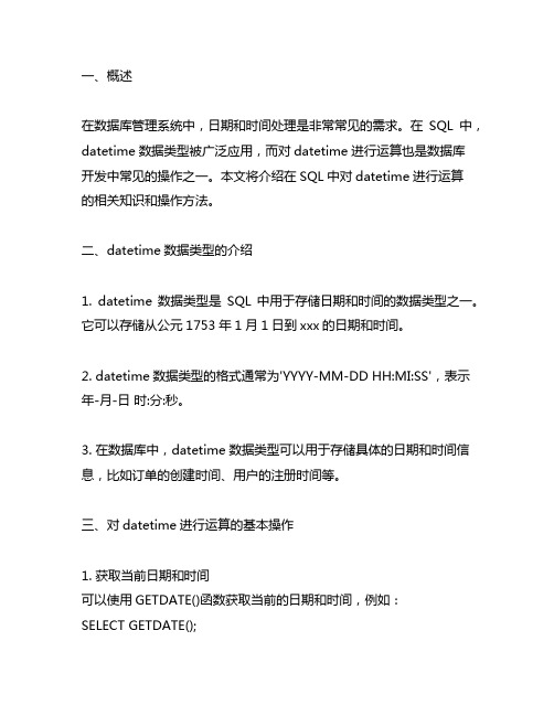 sql datetime 运算