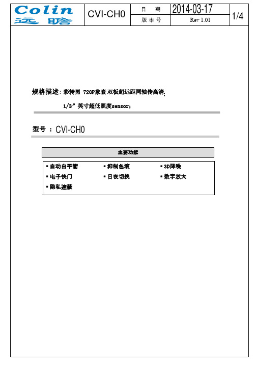 科宁白光摄像机CH0技术参数