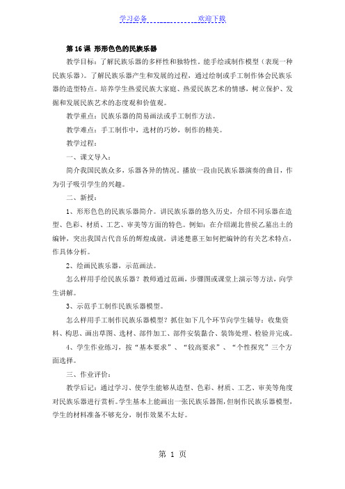 六年级上美术教案-形形色色的民族乐器_岭南版