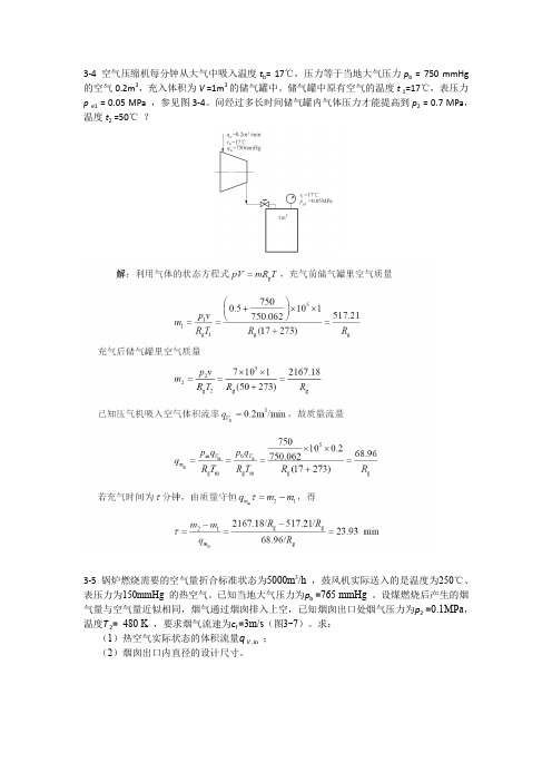 华科工程热力学第三章