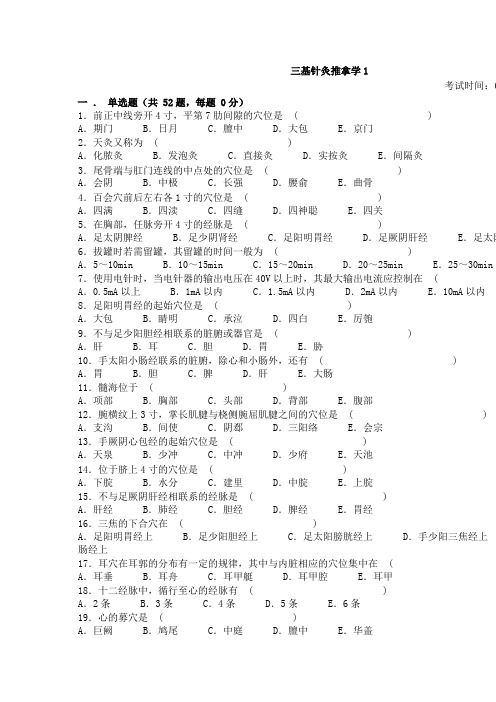 三基针灸推拿学52