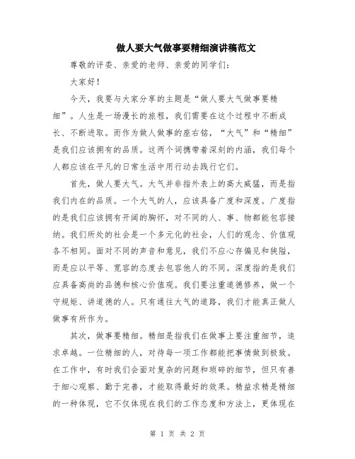 做人要大气做事要精细演讲稿范文