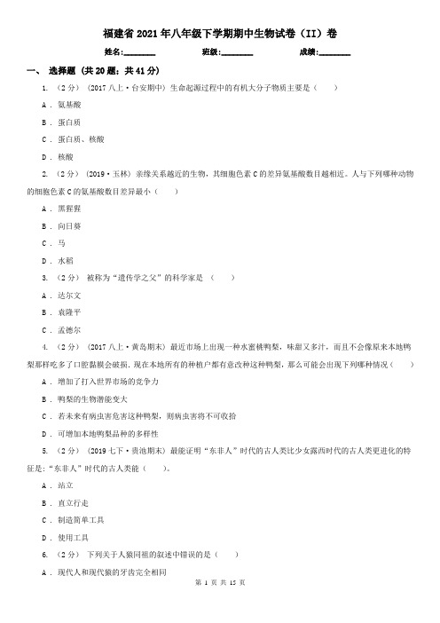 福建省2021年八年级下学期期中生物试卷(II)卷(模拟)