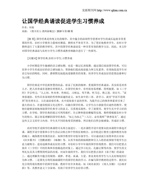 让国学经典诵读促进学生习惯养成