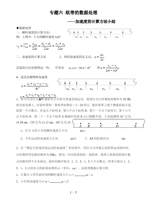 专题 匀变速直线运动-求纸带的加速度