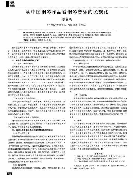 从中国钢琴作品看钢琴音乐的民族化