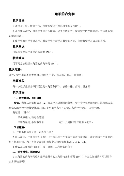 推荐2019最新(人教新课标)四年级数学下册教案三角形的内角和4-精选