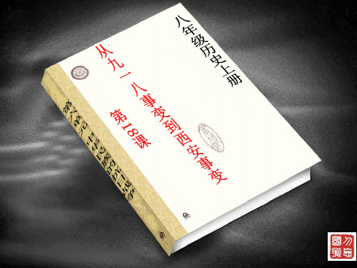 2019年人教部编版八年级上册第18课 从九一八事变到西安事变(共25张PPT)