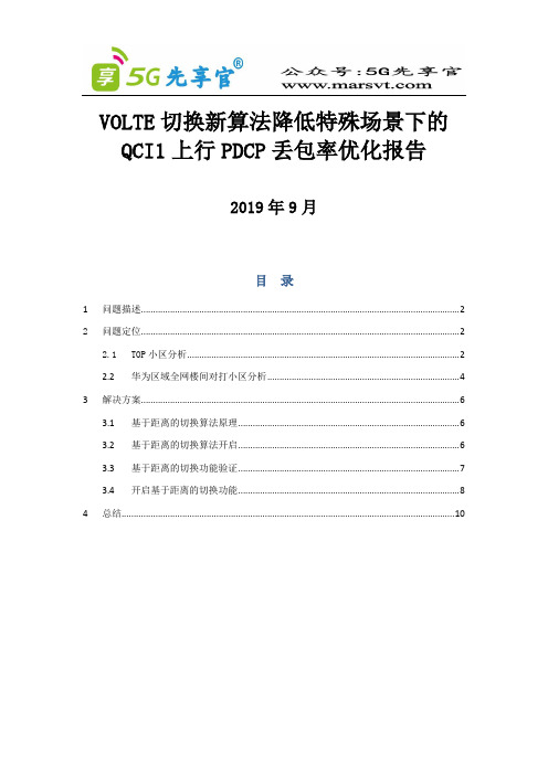 4.东莞-切换新算法降低特殊场景下的QCI1上行PDCP丢包率优化报告