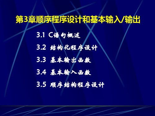 顺序程序设计和基本输入输出