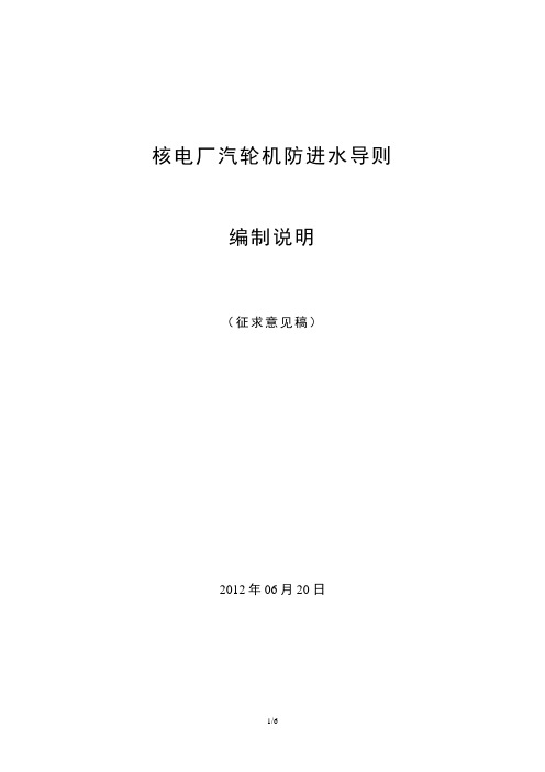 核电厂汽轮机防进水导则 征求意见稿编制说明